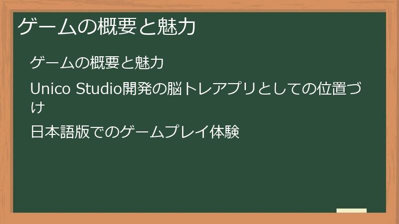 ゲームの概要と魅力