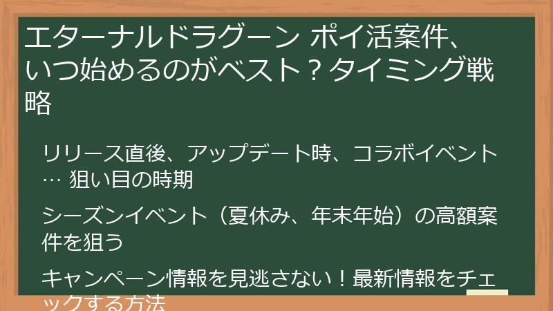 エターナルドラグーン ポイ活案件、いつ始めるのがベスト?タイミング戦略