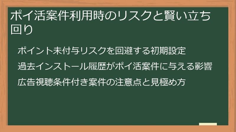 ポイ活案件利用時のリスクと賢い立ち回り