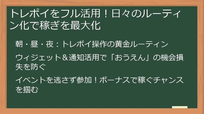 トレポイをフル活用！日々のルーティン化で稼ぎを最大化
