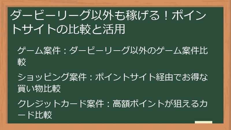 ダービーリーグ以外も稼げる!ポイントサイトの比較と活用