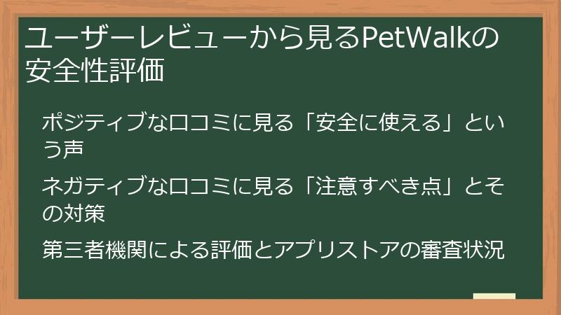 ユーザーレビューから見るPetWalkの安全性評価