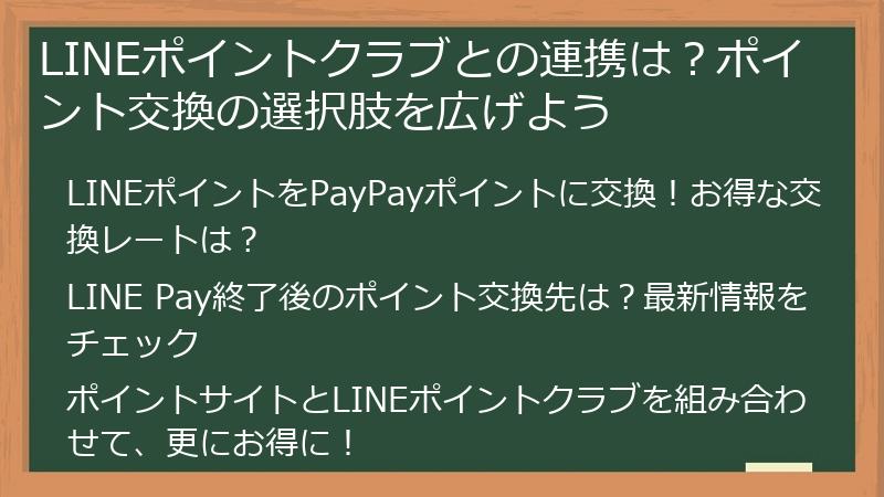 LINEポイントクラブとの連携は?ポイント交換の選択肢を広げよう