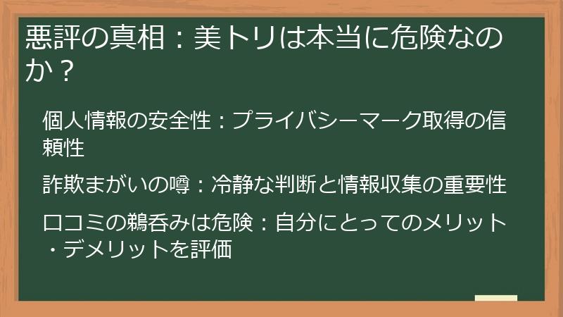 悪評の真相:美トリは本当に危険なのか?