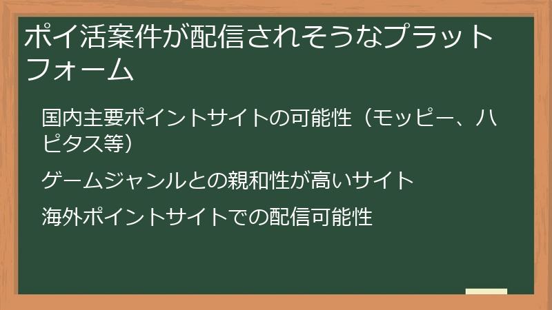 ポイ活案件が配信されそうなプラットフォーム