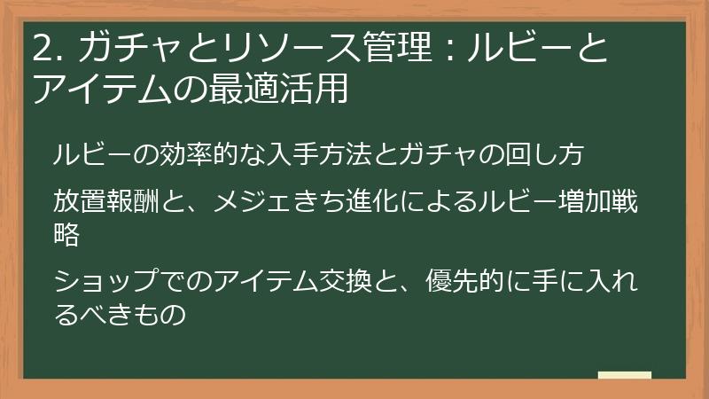 2. ガチャとリソース管理：ルビーとアイテムの最適活用