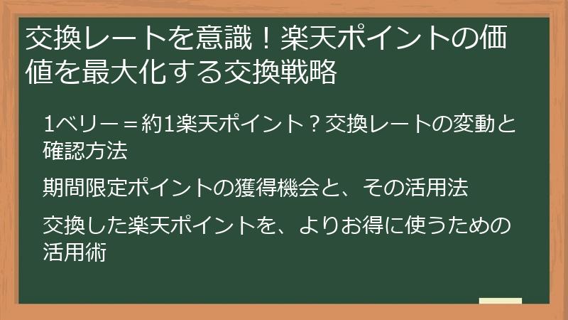 交換レートを意識！楽天ポイントの価値を最大化する交換戦略