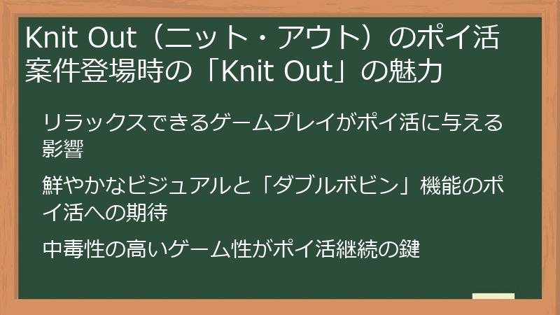 Knit Out（ニット・アウト）のポイ活案件登場時の「Knit Out」の魅力