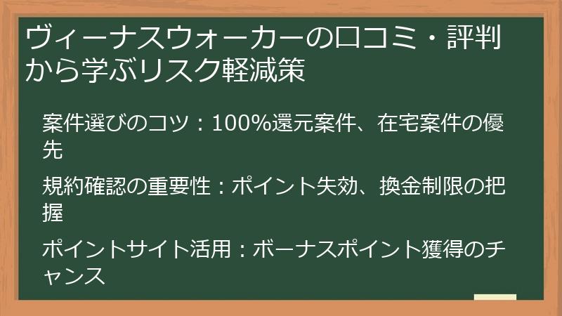 ヴィーナスウォーカーの口コミ・評判から学ぶリスク軽減策