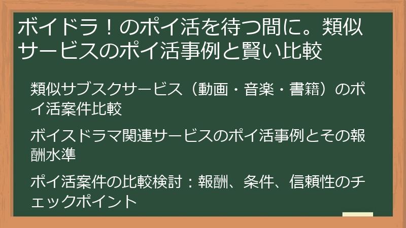 ボイドラ！のポイ活を待つ間に。類似サービスのポイ活事例と賢い比較