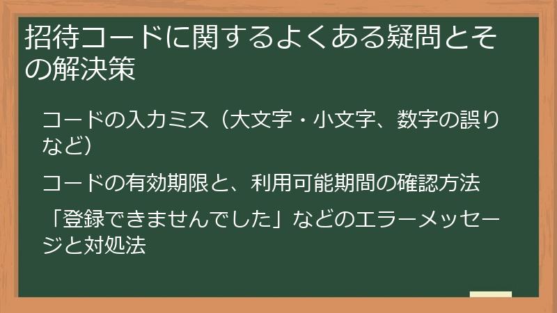 招待コードに関するよくある疑問とその解決策