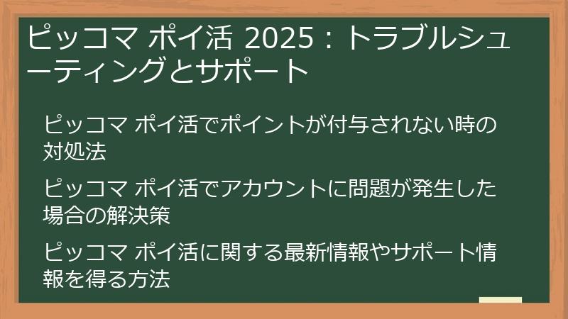 ピッコマ ポイ活 2025:トラブルシューティングとサポート