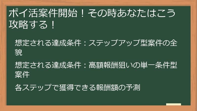 ポイ活案件開始！その時あなたはこう攻略する！