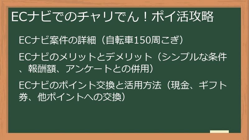 ECナビでのチャリでん！ポイ活攻略