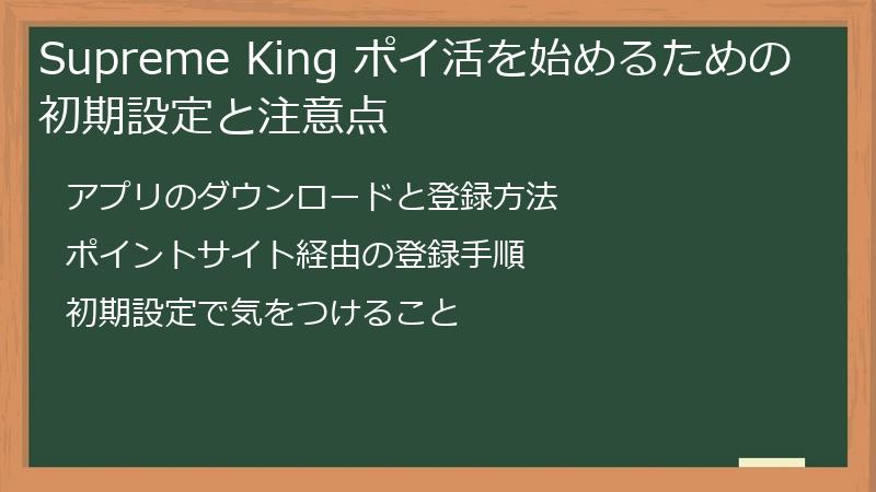 Supreme King ポイ活を始めるための初期設定と注意点