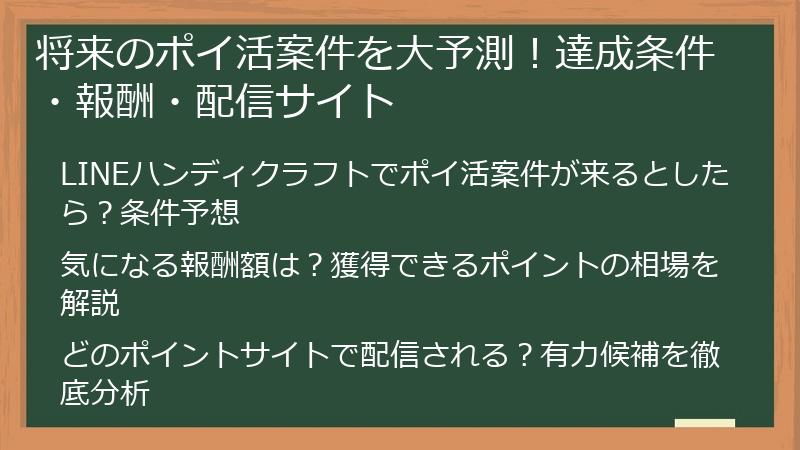 将来のポイ活案件を大予測！達成条件・報酬・配信サイト