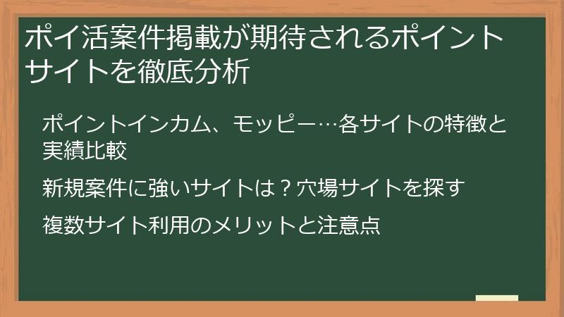 ポイ活案件掲載が期待されるポイントサイトを徹底分析