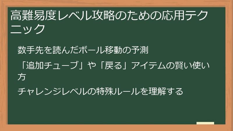 高難易度レベル攻略のための応用テクニック