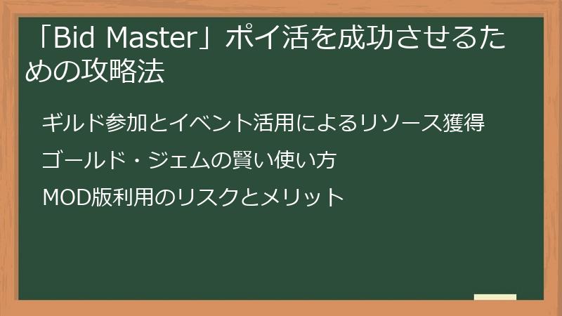 「Bid Master」ポイ活を成功させるための攻略法