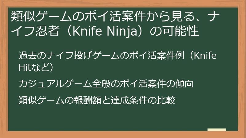 類似ゲームのポイ活案件から見る、ナイフ忍者（Knife Ninja）の可能性
