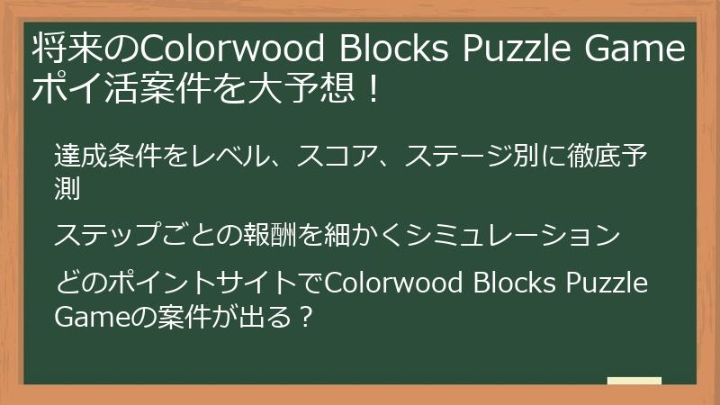 将来のColorwood Blocks Puzzle Gameポイ活案件を大予想！