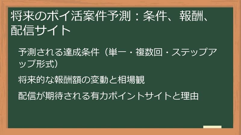 将来のポイ活案件予測：条件、報酬、配信サイト