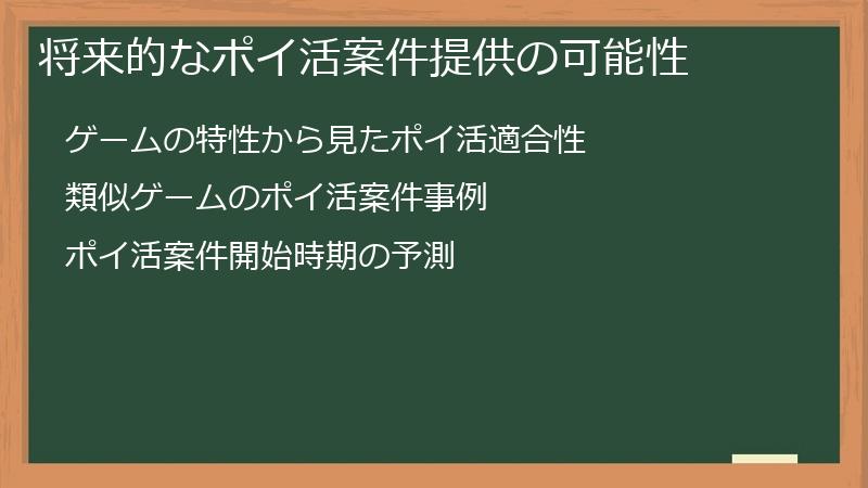 将来的なポイ活案件提供の可能性