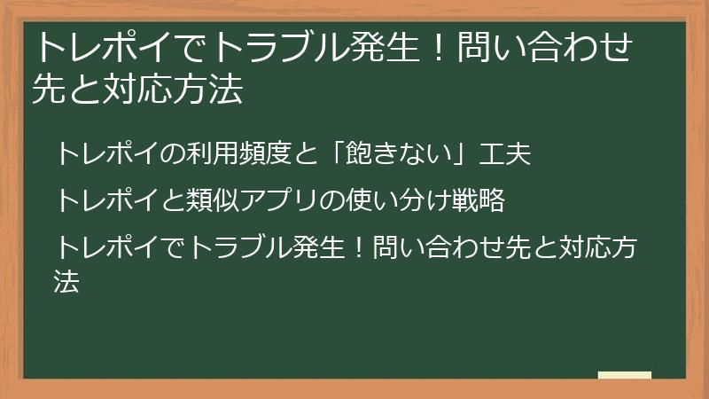 トレポイでトラブル発生!問い合わせ先と対応方法