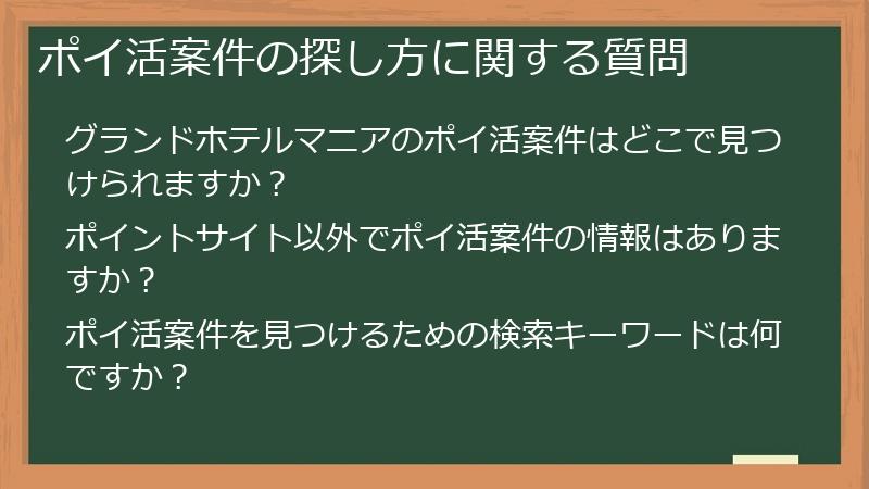 ポイ活案件の探し方に関する質問