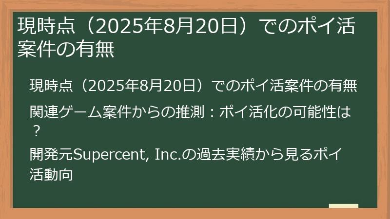 現時点（2025年8月20日）でのポイ活案件の有無