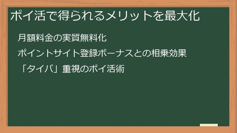 ポイ活で得られるメリットを最大化