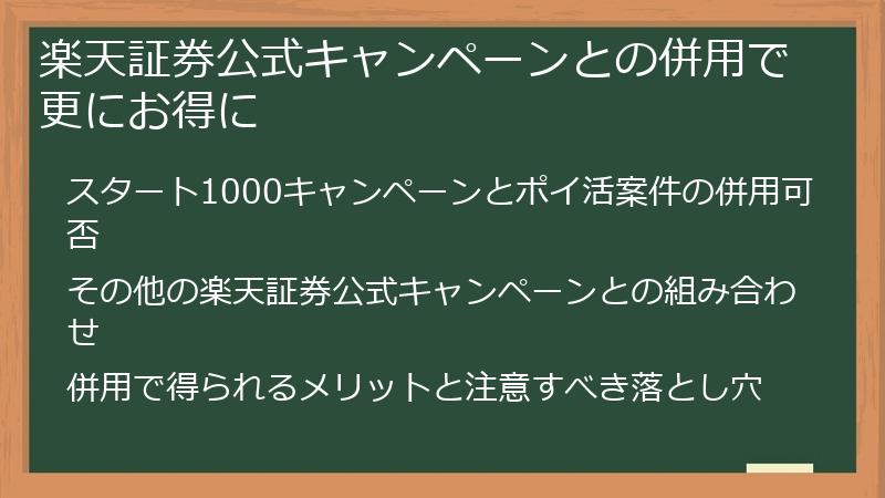 楽天証券公式キャンペーンとの併用で更にお得に
