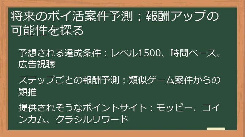将来のポイ活案件予測：報酬アップの可能性を探る