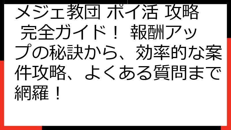 メジェ教団 ポイ活 攻略 完全ガイド！ 報酬アップの秘訣から、効率的な案件攻略、よくある質問まで網羅！
