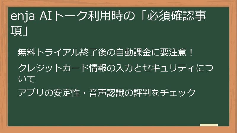 enja AIトーク利用時の「必須確認事項」