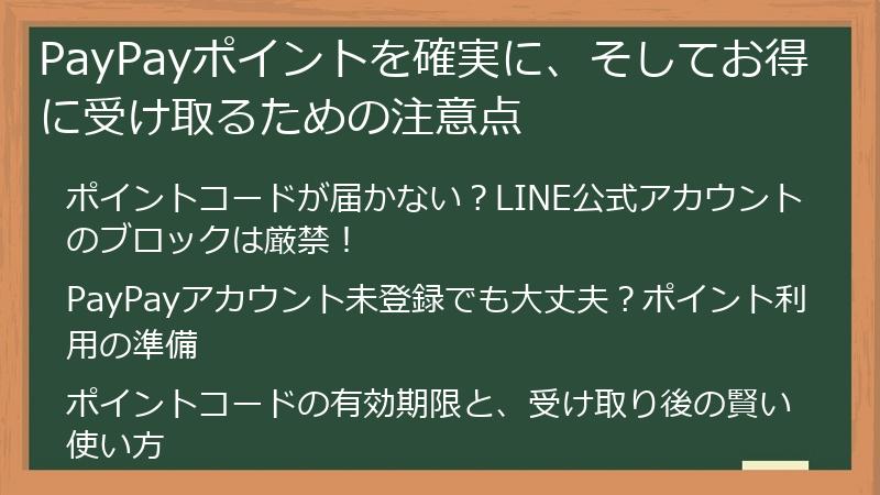 PayPayポイントを確実に、そしてお得に受け取るための注意点