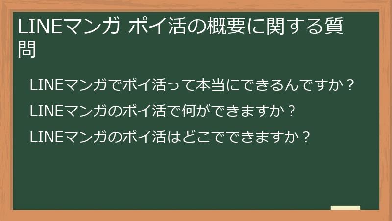 LINEマンガ ポイ活の概要に関する質問
