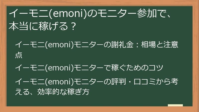 イーモニ(emoni)のモニター参加で、本当に稼げる？