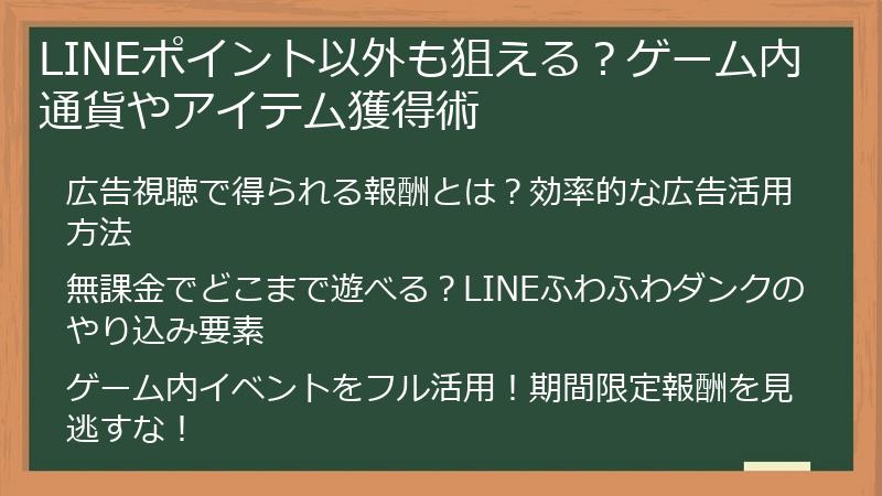 LINEポイント以外も狙える？ゲーム内通貨やアイテム獲得術