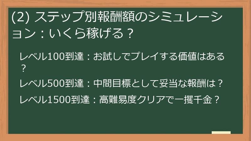 (2) ステップ別報酬額のシミュレーション：いくら稼げる？
