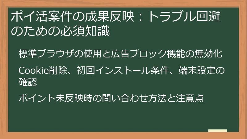 ポイ活案件の成果反映：トラブル回避のための必須知識