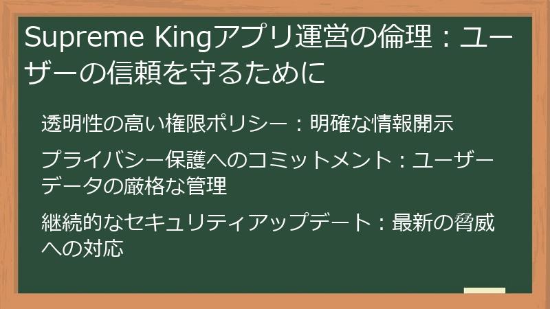 Supreme Kingアプリ運営の倫理：ユーザーの信頼を守るために