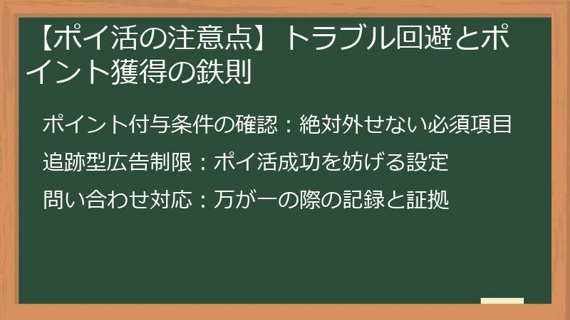 【ポイ活の注意点】トラブル回避とポイント獲得の鉄則