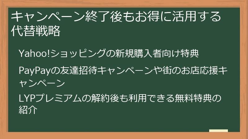 キャンペーン終了後もお得に活用する代替戦略