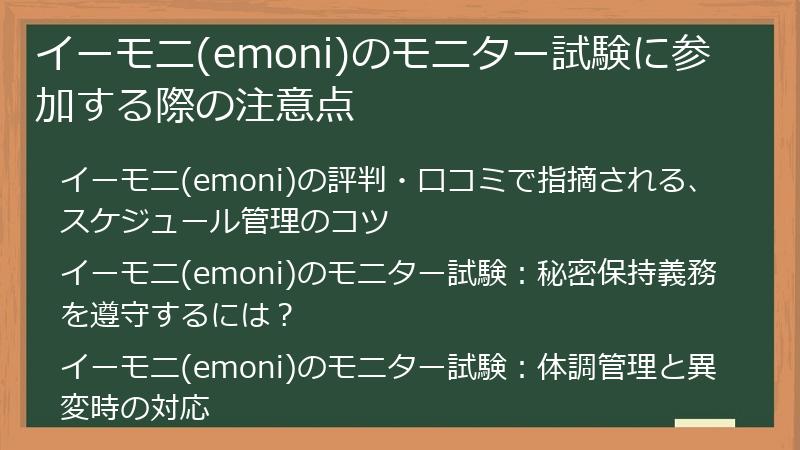 イーモニ(emoni)のモニター試験に参加する際の注意点
