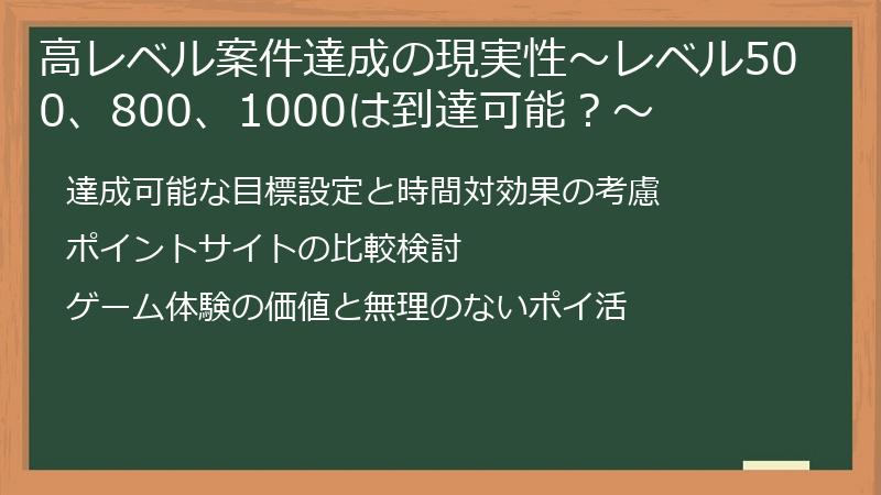 高レベル案件達成の現実性~レベル500、800、1000は到達可能?~