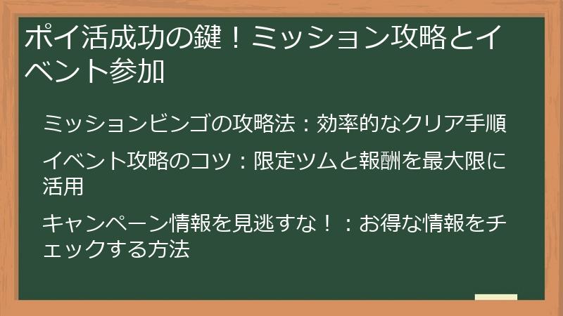 ポイ活成功の鍵！ミッション攻略とイベント参加
