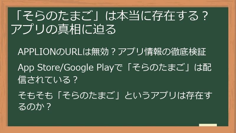 「そらのたまご」は本当に存在する？アプリの真相に迫る