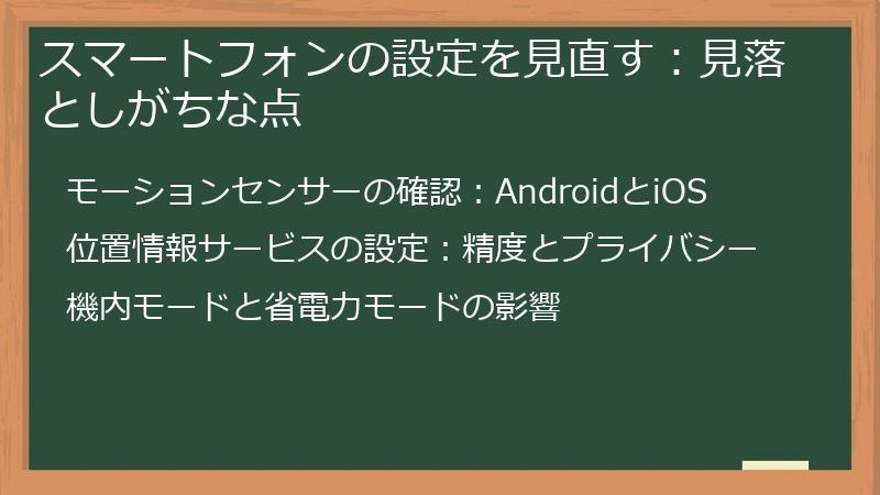 スマートフォンの設定を見直す：見落としがちな点