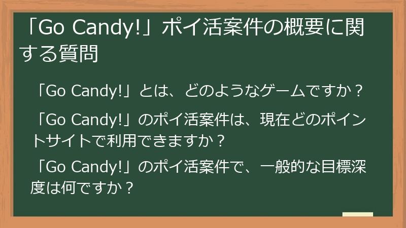 「Go Candy!」ポイ活案件の概要に関する質問